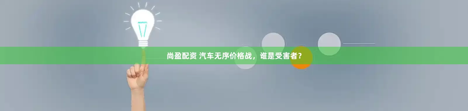 尚盈配资 汽车无序价格战,谁是受害者?