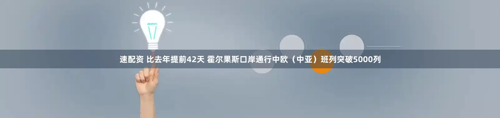 速配资 比去年提前42天 霍尔果斯口岸通行中欧(中亚)班列突破5000列
