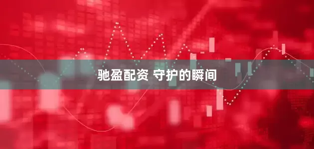 驰盈配资 守护的瞬间